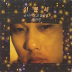 LEE MOON SAE - [Vol.3] LP