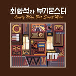 CHOI HANG SEOK AND THE BOOGIE MONSTER - [LONELY MAN BUT SWEET MAN]