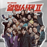 [THE FIERY PRIEST 2 / 열혈사제 2] SBS Drama OST