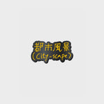 (PRE-ORDER) CHANYEOL - [2024 LIVE TOUR : 都市風景 (City-scape)] OFFICIAL MD BADGE