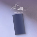 (PRE-ORDER) [WHEN THE PHONE RINGS / 지금 거신 전화는] MBC Drama OST