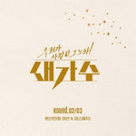 [THE SONG WE LOVED THE NEW SINGER / 우리가 사랑한 그노래 새가수] ROUND.02&03 (2CD)