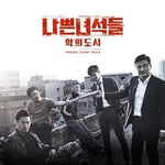 [Bad Guys 2 : City Of Evil / 나쁜 녀석들 : 악의 도시] OCN Drama OST