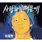 YU JAE HA - [BECAUSE I LOVE YOU] 1st Album Remastering