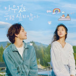 [SUMMER STRIKE / 아무것도 하고 싶지 않아] - ENA DRAMA OST